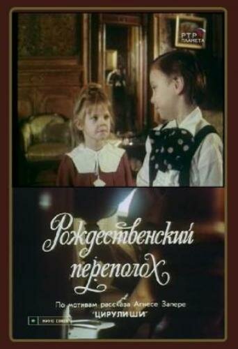 Постер к фильму Рождественский переполох (1993)