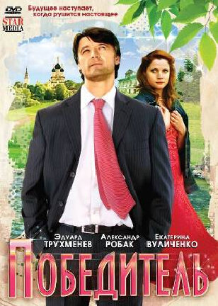 Постер к фильму Победитель (2009)