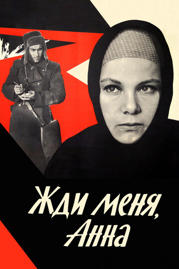 Постер к фильму Жди меня, Анна (1969)