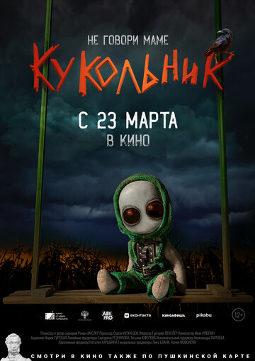 Постер к фильму Кукольник (2021)