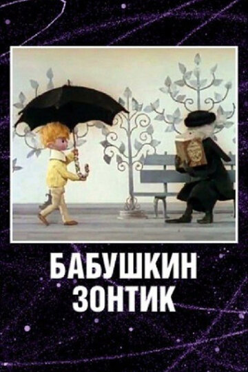 Постер к фильму Бабушкин зонтик (1969)