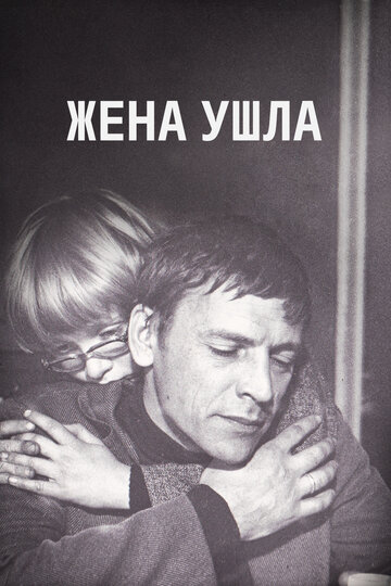 Постер к фильму Жена ушла (1979)