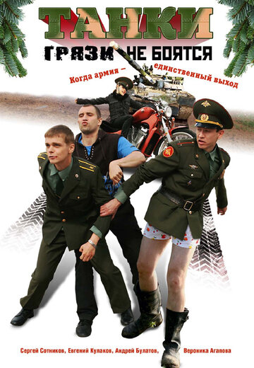 Постер к сериалу Танки грязи не боятся (2008)