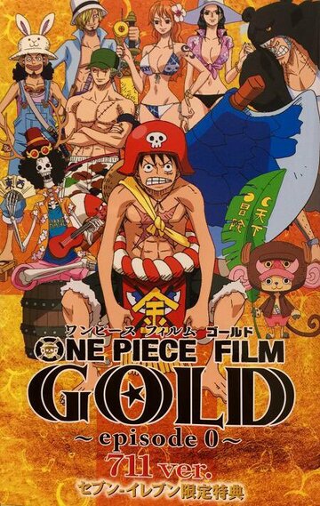 Скачать аниме Ван-Пис: Золото. Эпизод 0 One Piece Film: Gold Episode 0 - 711 ver.