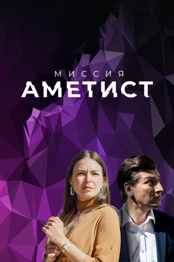 Постер к сериалу Миссия: Аметист (2022)