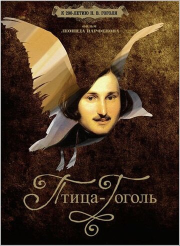 Постер к сериалу Птица-Гоголь (2009)