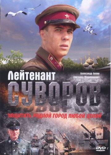 Постер к фильму Лейтенант Суворов (2009)