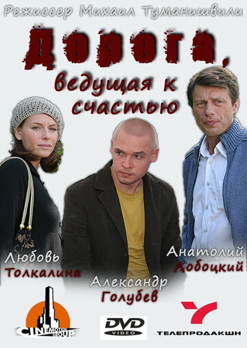 Постер к фильму Дорога, ведущая к счастью (2008)