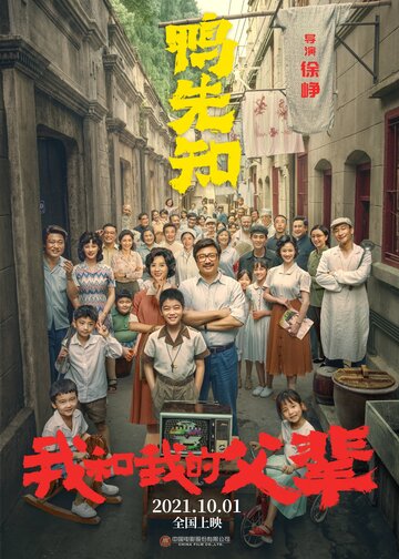 Постер к фильму Моя страна, мои родители (2021)
