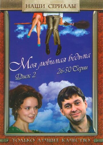 Постер к сериалу Моя любимая ведьма (2008)