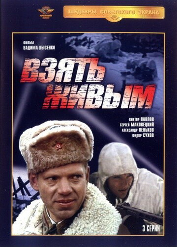 Постер к сериалу Взять живым (1982)