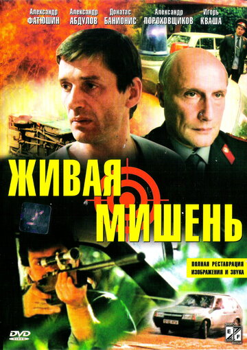 Постер к фильму Живая мишень (1990)