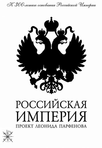 Постер к сериалу Российская Империя (2000)