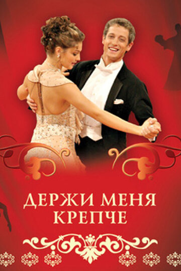 Постер к сериалу Держи меня крепче (2007)