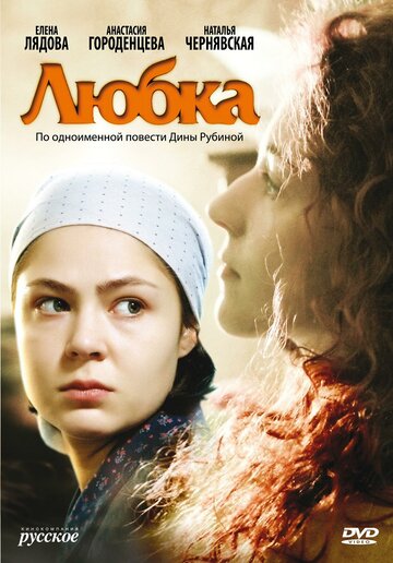 Постер к сериалу Любка (2009)
