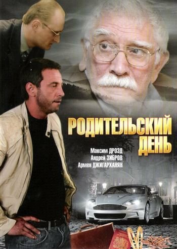 Постер к фильму Родительский день (2008)