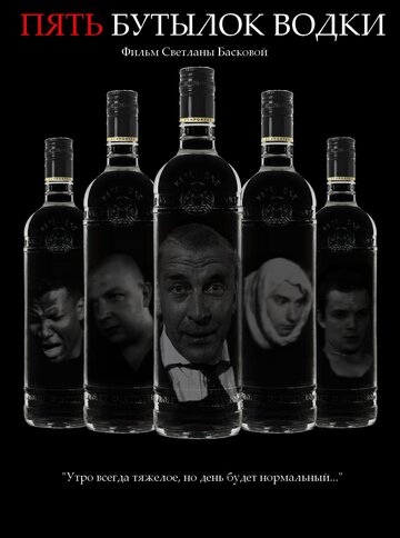 Постер к фильму Пять бутылок водки (2002)