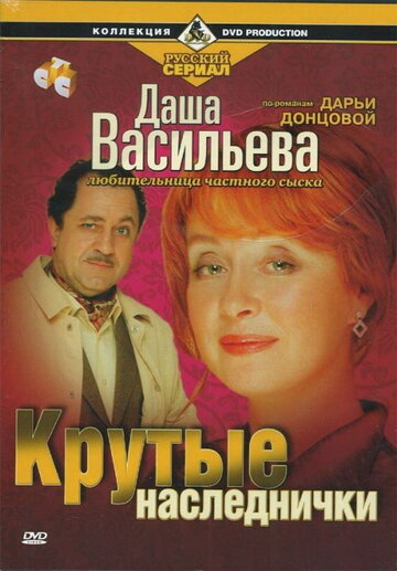 Постер к сериалу Даша Васильева. Любительница частного сыска (2003)