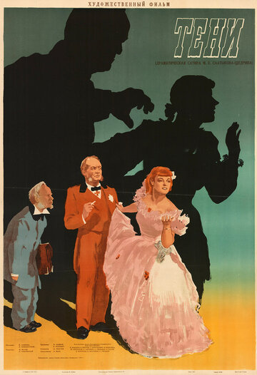 Постер к фильму Тени (1953)