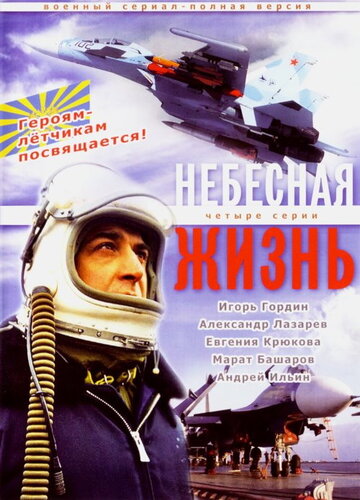 Постер к сериалу Небесная жизнь (2005)