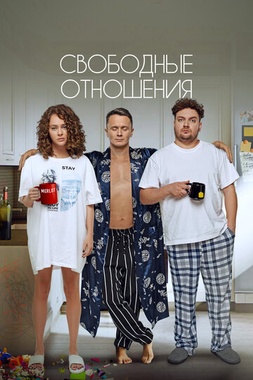 Постер к фильму Свободные отношения (2021)