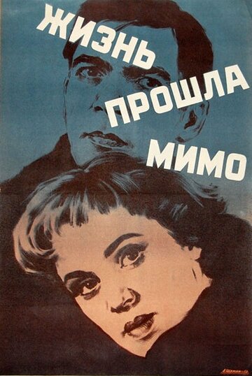 Постер к фильму Жизнь прошла мимо (1958)