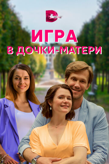 Постер к сериалу Игра в дочки-матери (2021)