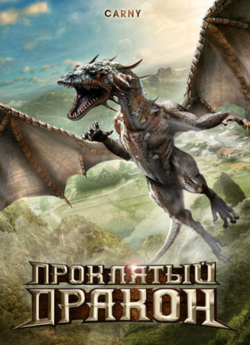 Постер к фильму Проклятый дракон (2009)
