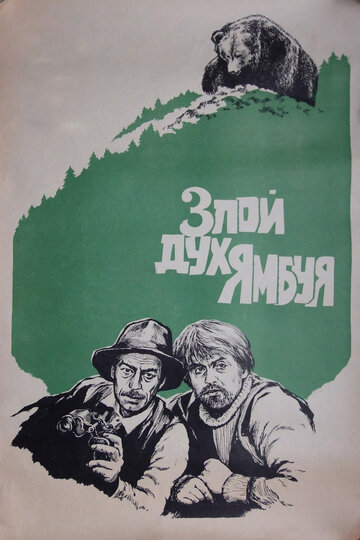 Постер к фильму Злой дух Ямбуя (1977)
