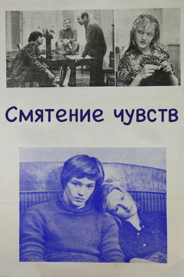 Постер к фильму Смятение чувств (1977)