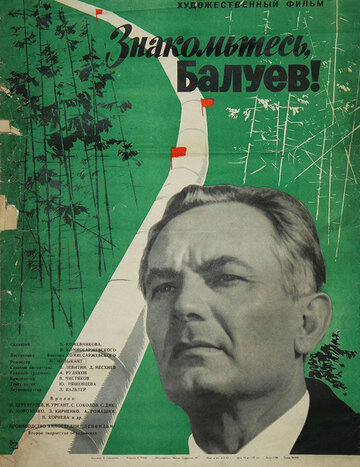 Постер к фильму Знакомьтесь, Балуев! (1963)