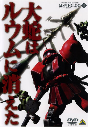 Скачать аниме Мобильный воин Гандам: Скрытая Однолетняя война Mobile Suit Gundam MS IGLOO: The Hidden One Year War