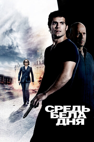 Постер к фильму Средь бела дня (2011)