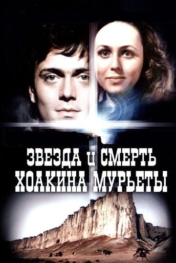 Постер к фильму Звезда и смерть Хоакина Мурьеты (1982)