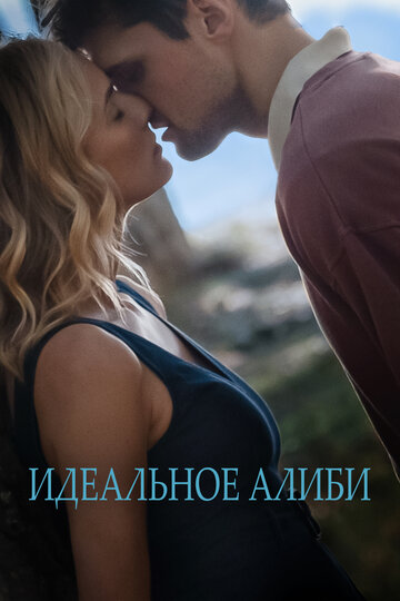 Постер к фильму Идеальное алиби (2022)