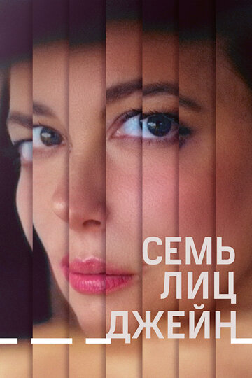 Постер к фильму Семь ликов Джейн (2022)