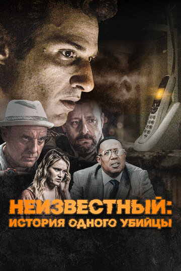 Постер к фильму Неизвестный (2021)
