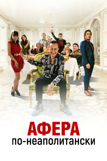 Постер к фильму Афера по-неаполитански (2021)
