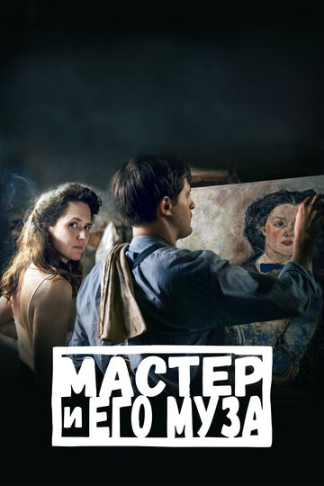 Постер к фильму Мастер и его муза (2022)