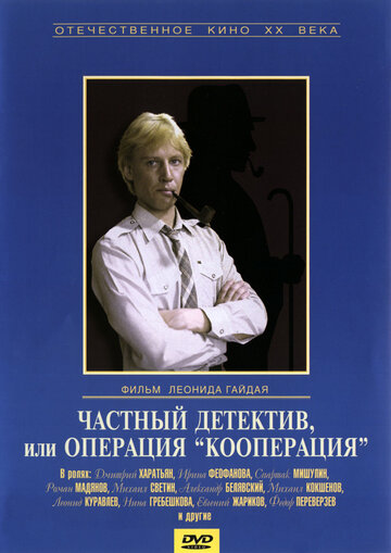 Постер к фильму Частный детектив, или Операция «Кооперация» (1989)