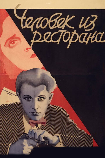 Постер к фильму Человек из ресторана (1927)