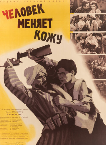 Постер к фильму Человек меняет кожу (1960)