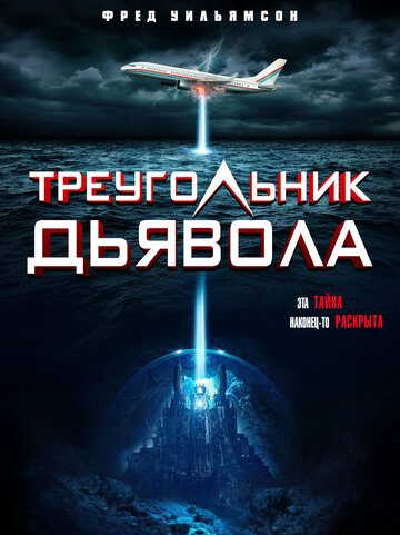 Постер к фильму Треугольник Дьявола (2021)