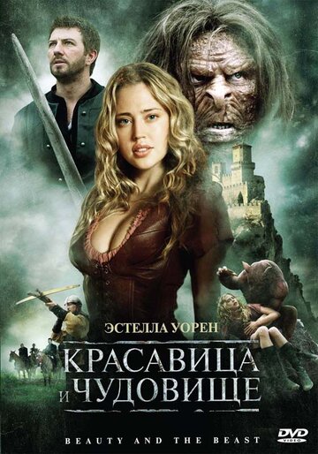 Постер к фильму Красавица и чудовище (2009)