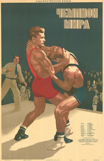 Постер к фильму Чемпион мира (1955)