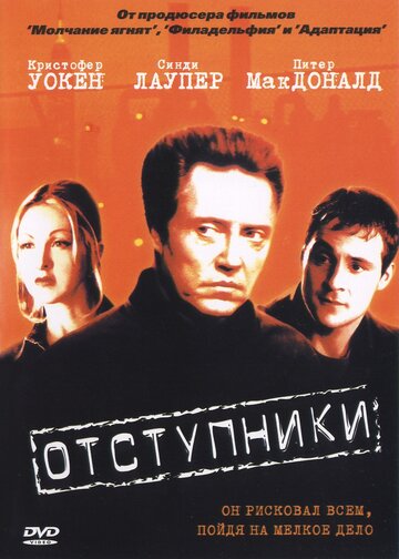 Постер к фильму Отступники (2000)