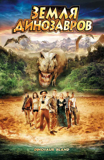 Постер к фильму Земля динозавров: Путешествие во времени (2009)