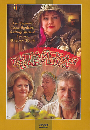 Постер к фильму Китайская бабушка (2009)