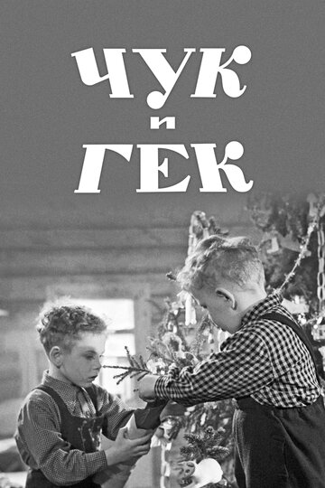 Постер к фильму Чук и Гек (1953)