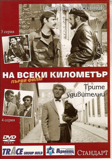 Постер к сериалу На каждом километре (1969)
